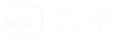 とびきりの景色と但馬を味わう城崎の料理宿 芹